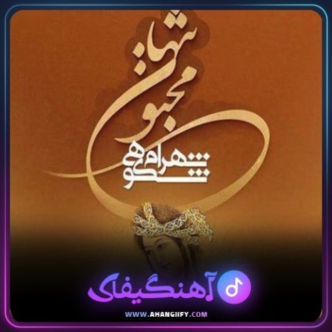 دانلود آهنگ مجنون تنها از شهرام شکوهی - آهنگیفای