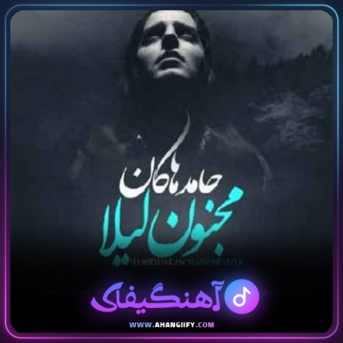 دانلود آهنگ مجنون لیلا از حامد هاکان - آهنگیفای