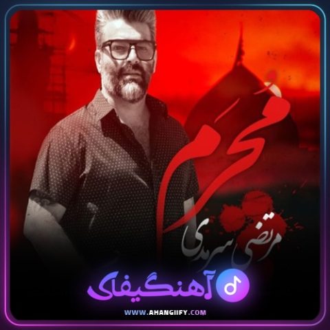 دانلود آهنگ محرم از مرتضی سرمدی - آهنگیفای