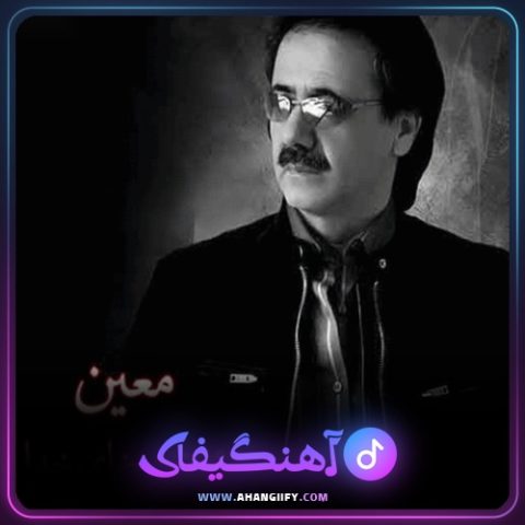 دانلود آهنگ محض رضای خدا از معین - آهنگیفای