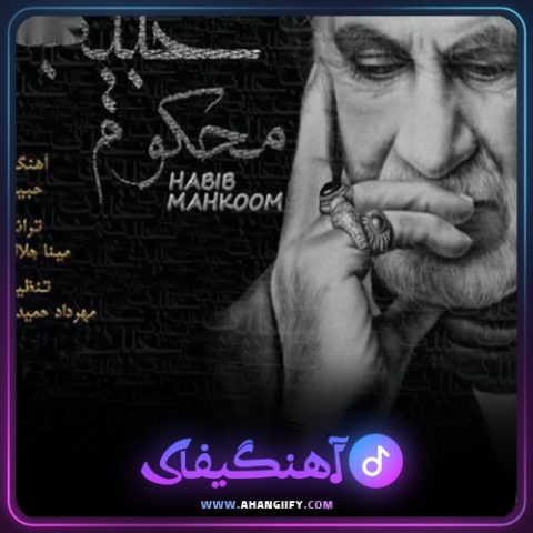 دانلود آهنگ محکوم از حبیب - آهنگیفای