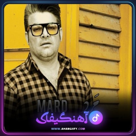 دانلود آهنگ مرد از مرتضی سرمدی - آهنگیفای