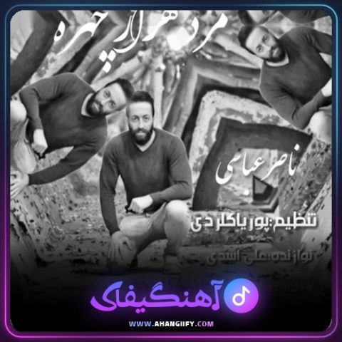 دانلود آهنگ مرد هزار چهره از ناصر عباسی - آهنگیفای
