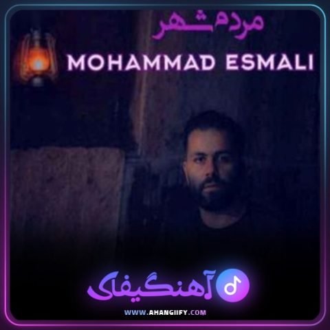 دانلود آهنگ مردم شهر از محمد اسمعلی - آهنگیفای