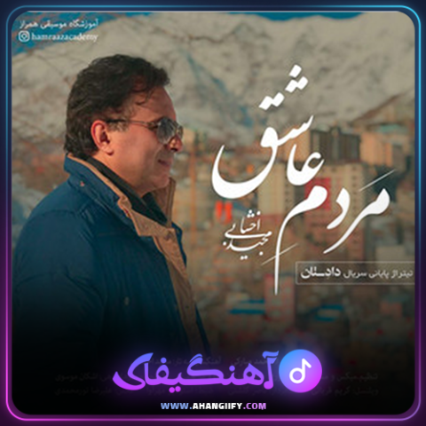 دانلود آهنگ مردم عاشق از مجید اخشابی - آهنگیفای