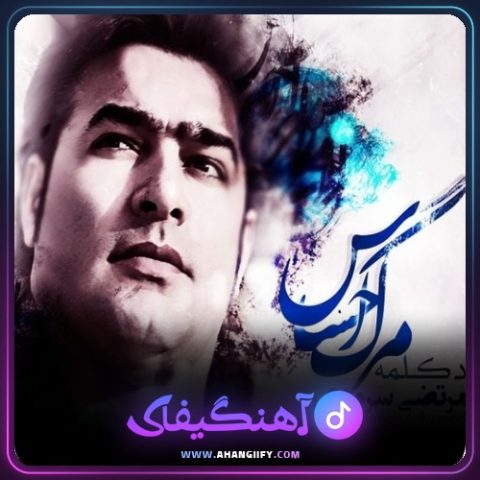 دانلود آهنگ مرگ احساس از مرتضی سرمدی - آهنگیفای