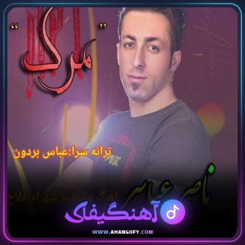 دانلود آهنگ مرگ از ناصر عباسی - آهنگیفای