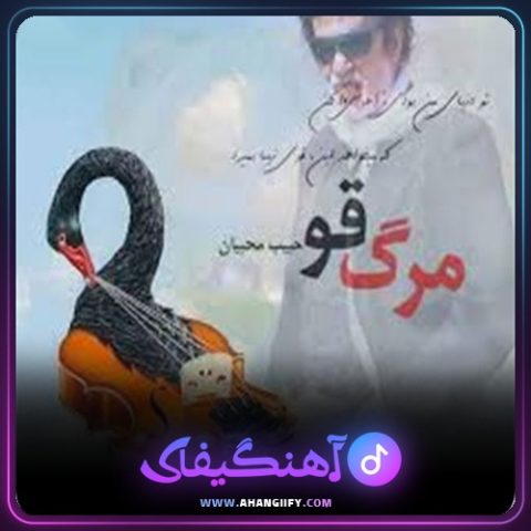 دانلود آهنگ مرگ قو از حبیب - آهنگیفای
