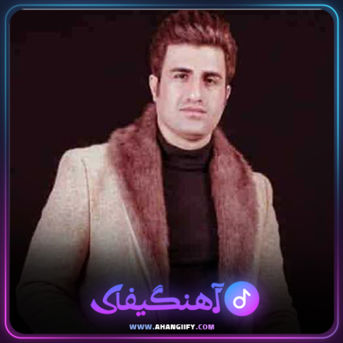 دانلود آهنگ مریم از محسن لرستانی - آهنگیفای