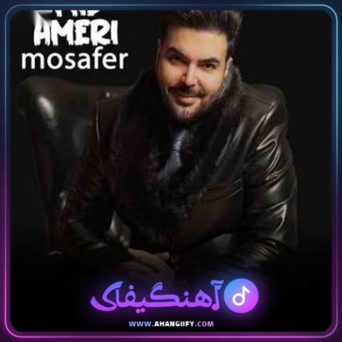 دانلود آهنگ مسافر از امید آمری - آهنگیفای