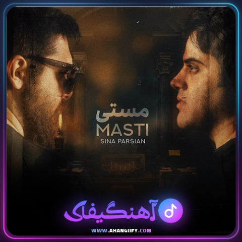 دانلود آهنگ مستی از سینا پارسیان - آهنگیفای