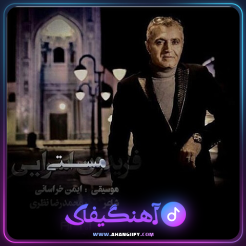 دانلود آهنگ مستی از فریدون آسرایی - آهنگیفای