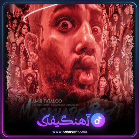 دانلود آهنگ مسخره بازی ( maskhare bazi ) از امیر تتلو - آهنگیفای