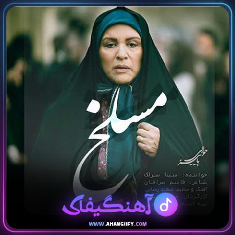 دانلود آهنگ مسلخ از سینا سرلک - آهنگیفای