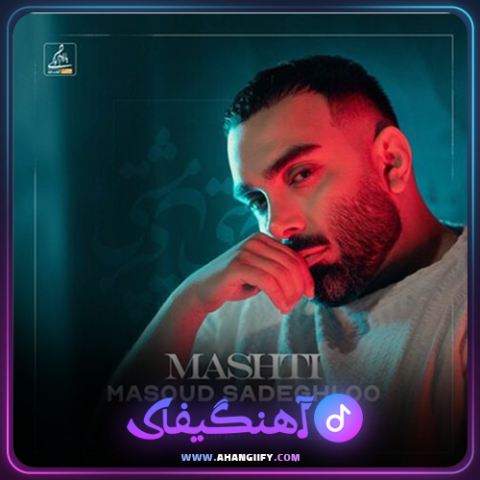 دانلود آهنگ مشتی از مسعود صادقلو - آهنگیفای