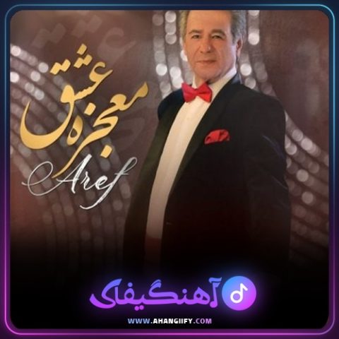دانلود آهنگ معجزه عشق از عارف - آهنگیفای