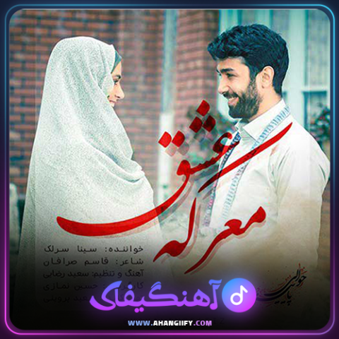 دانلود آهنگ معرکه عشق از سینا سرلک - آهنگیفای