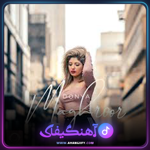 دانلود آهنگ مغرور از دنیا دادرسان - آهنگیفای