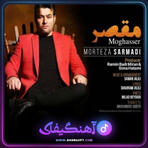دانلود آهنگ مقصر از مرتضی سرمدی - آهنگیفای