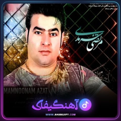 دانلود آهنگ ممنونم ازت از مرتضی سرمدی - آهنگیفای
