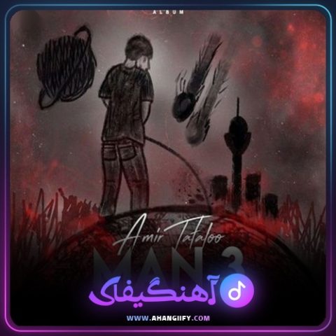 دانلود آهنگ من 3 ( man 3 ) از امیر تتلو - آهنگیفای
