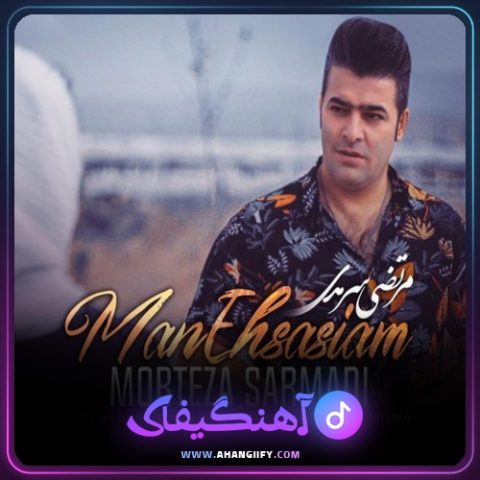 دانلود آهنگ من احساسیم از مرتضی سرمدی - آهنگیفای