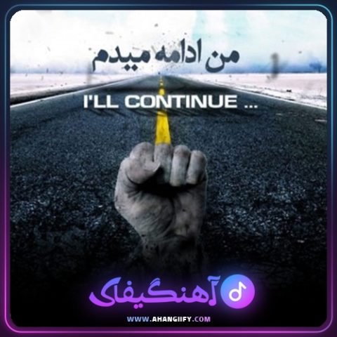 دانلود آهنگ من ادامه میدم از یاس - آهنگیفای