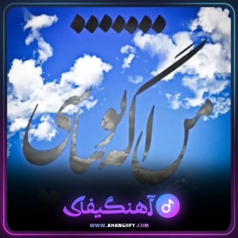 دانلود آهنگ من اگه تو نباشی از هیچکس - آهنگیفای
