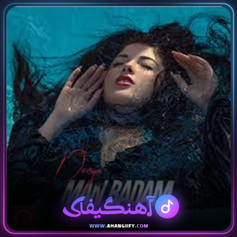 دانلود آهنگ من بدم از دنیا دادرسان - آهنگیفای