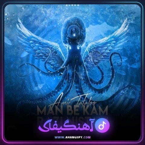 دانلود آهنگ من به کم راضی نیستم از امیر تتلو - آهنگیفای