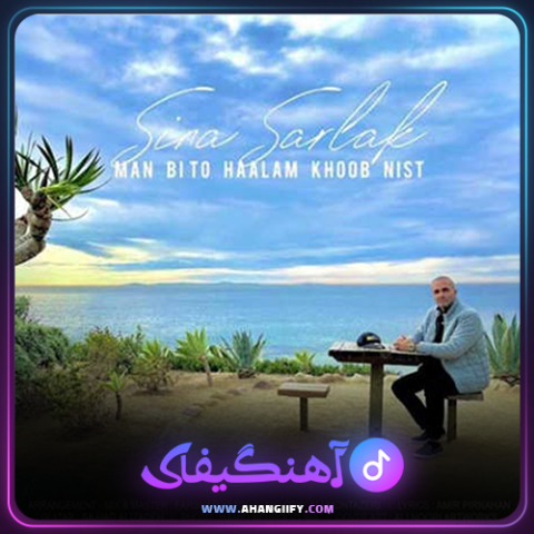 دانلود آهنگ من بی تو حالم خوب نیست از سینا سرلک - آهنگیفای
