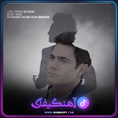دانلود آهنگ من دلم تنگ میشه از محمد رضا گلزار - آهنگیفای