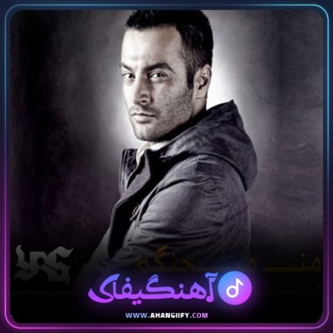 دانلود آهنگ من میجنگم از یاس - آهنگیفای