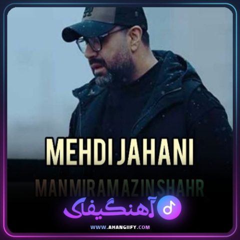 دانلود آهنگ من میرم از این شهر از مهدی جهانی - آهنگیفای