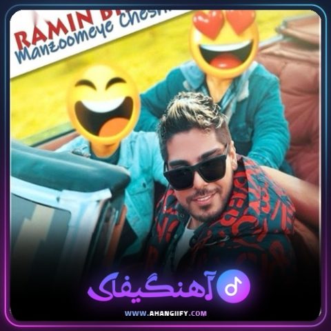 دانلود آهنگ منظومه چشمات از رامین بیباک - آهنگیفای