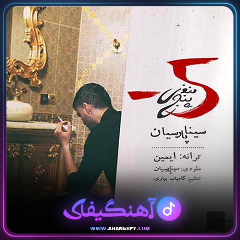 دانلود آهنگ منفی پنج از سینا پارسیان - آهنگیفای