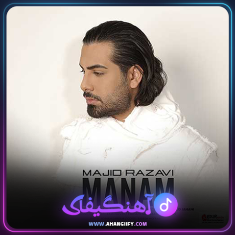 دانلود آهنگ منم از مجید رضوی - آهنگیفای