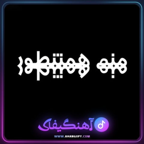 دانلود آهنگ منم همین طور از هیچکس - آهنگیفای