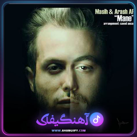 دانلود آهنگ منه از مسیح و آرش - آهنگیفای