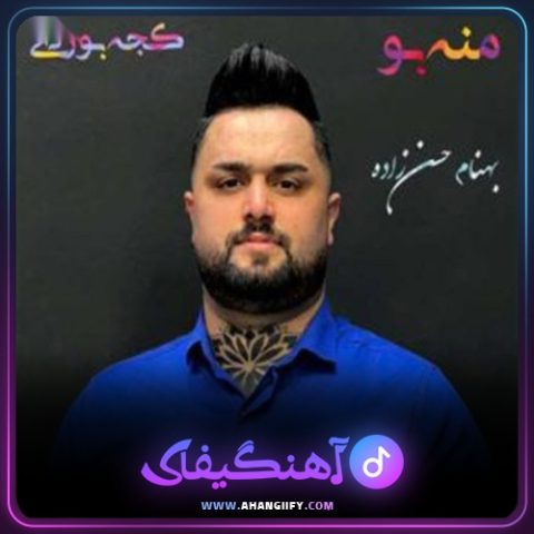 دانلود آهنگ منه بو کجه بوردی از بهنام حسن زاده - آهنگیفای