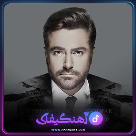 دانلود آهنگ منو اصلا ندید از محمد رضا گلزار - آهنگیفای