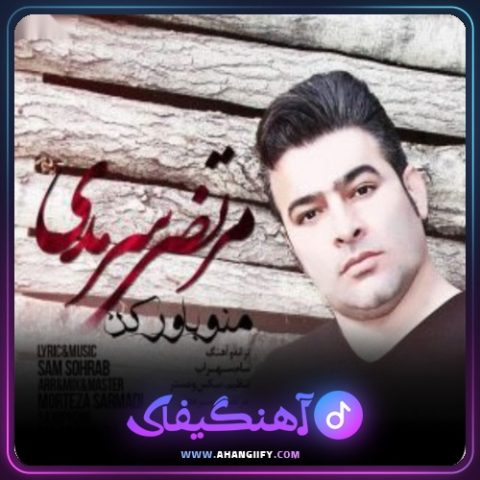 دانلود آهنگ منو باور کن از مرتضی سرمدی - آهنگیفای