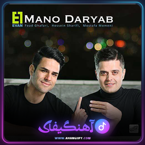 دانلود آهنگ منو دریاب از ایوان بند - آهنگیفای