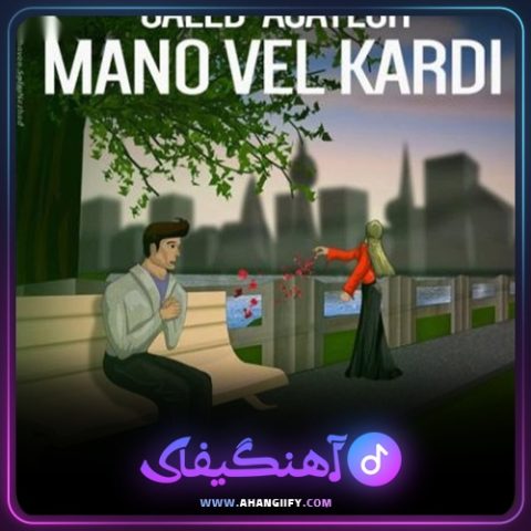 دانلود آهنگ منو ول کردی از سعید آسایش - آهنگیفای