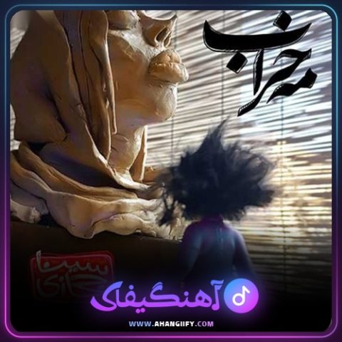 دانلود آهنگ مه خراب از سینا حجازی - آهنگیفای