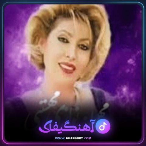 دانلود آهنگ مهمون نوازی از مهستی - آهنگیفای