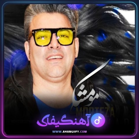 دانلود آهنگ مو مشکی از مرتضی سرمدی - آهنگیفای