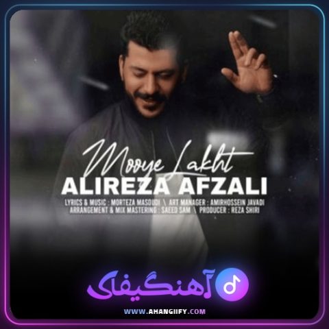 دانلود آهنگ موی لخت از علیرضا افضلی - آهنگیفای