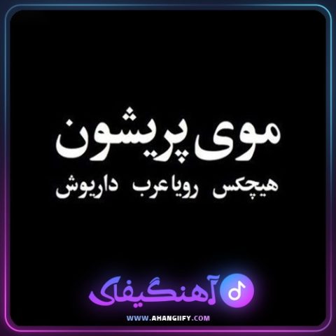 دانلود آهنگ موی پریشون از هیچکس - آهنگیفای