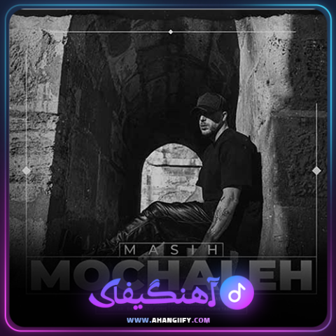 دانلود آهنگ مچاله از مسیح و آرش - آهنگیفای